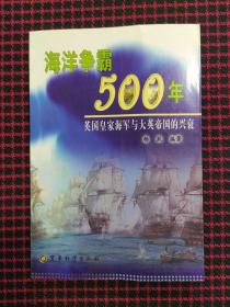 海洋争霸500年：英国皇家海军与大英帝国的兴衰（正版现货无笔记）