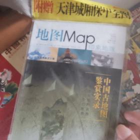 地图杂志2012年第六期中国古地图鉴赏实录。有赠品