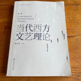 当代西方文艺理论