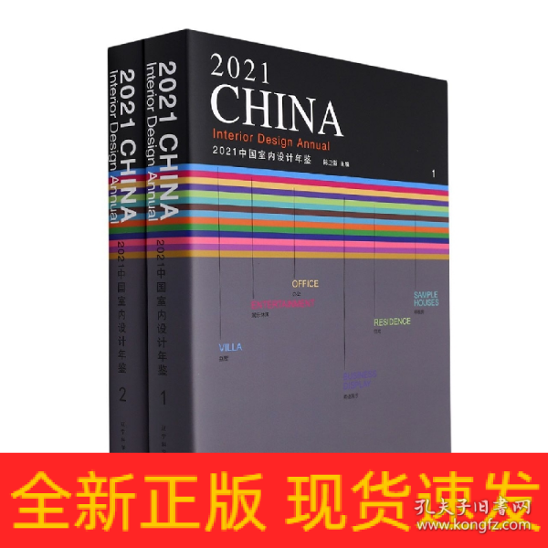 2021中国室内设计年鉴1、2