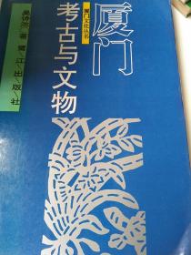 廈門考古與文物