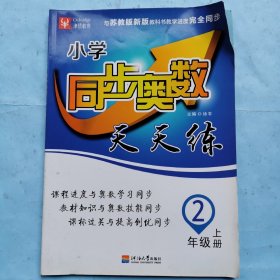 小学同步奥数天天练（2年级上册）