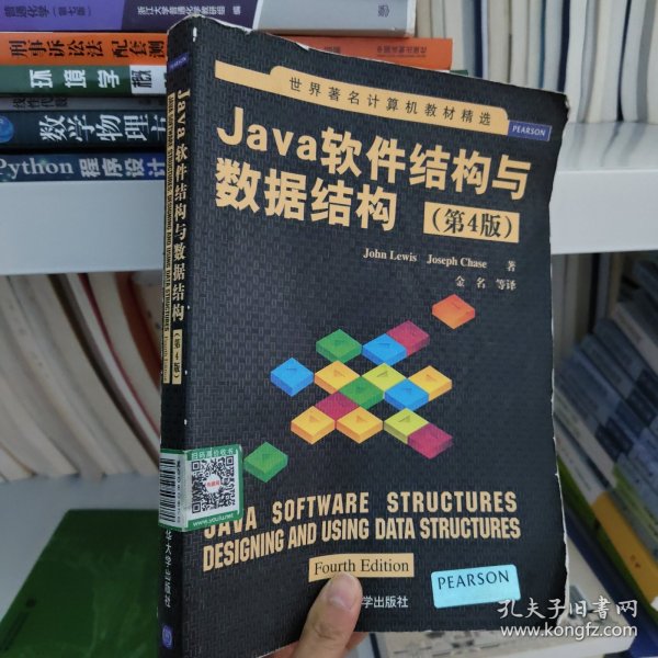 世界著名计算机教材精选：Java软件结构与数据结构（第4版）