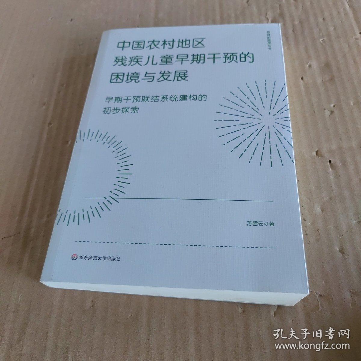 中国农村地区残疾儿童早期干预的困境与发展：早期干预联结系统建构的初步探索