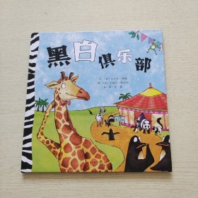 黑白俱乐部——（启发童书馆出品）精装绘本