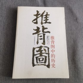 推背图中的历史