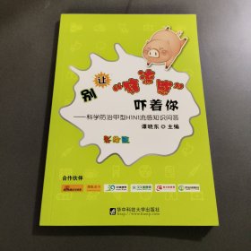 别让“猪流感”吓着你：科学防治甲型 H1N1流感知识问答