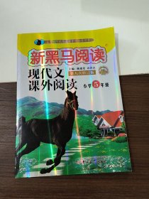 新黑马阅读：小学现代文课外阅读五年级（通用）