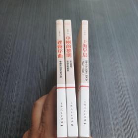 铿锵序曲，巾帼的黎明，上海早晨（3本合售）