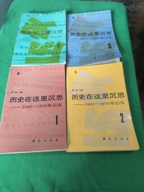 历史在这里沉思 ——1966-1976年记实 (1、2、3、6)4本合售