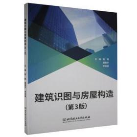 建筑识图与房屋构造(第3版) 建筑设计 陈翔，董素芹，李渐波主编 新华正版