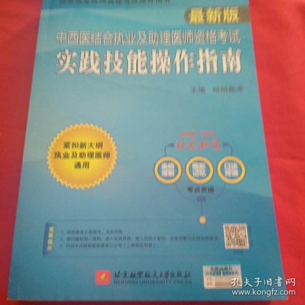 2022昭昭执业医师考试 中西医结合执业及助理医师资格考试实践技能操作指南