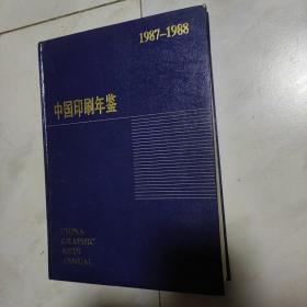 中国印刷年鉴1987-1988