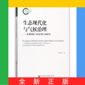 生態(tài)現(xiàn)代化與氣候治理--歐盟國(guó)際氣候談判立場(chǎng)研究