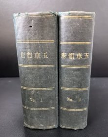 清印本《第二部：五车韵府（汉英字典）二册全》1865年上海出版
