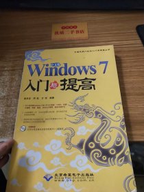 Windows 7入门与提高（中文版）