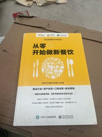 "从零开始做新餐饮：爆品打造+用户体验+口碑运营+移动营销   世界中餐业联合会、美团外卖袋鼠学院联合出品"