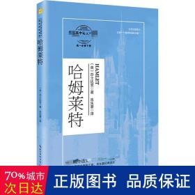 哈姆莱特（统编高中语文教科书指定阅读书系）