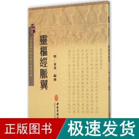 灵枢经脉翼 中医古籍 (明)夏英 编绘 新华正版