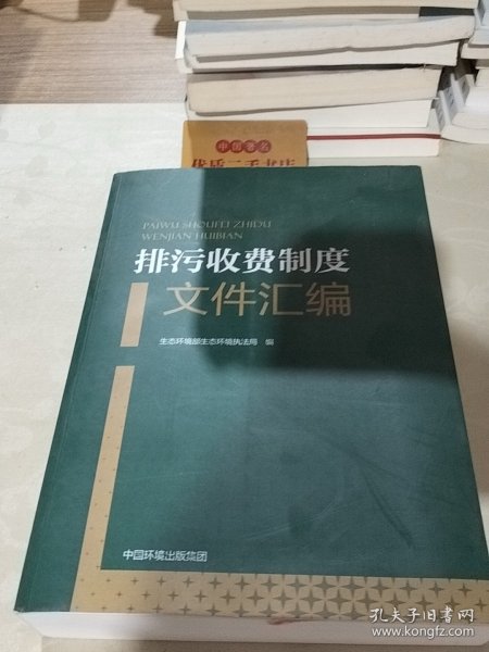 排污收费制度文件汇编