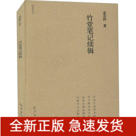 竹堂笔记续辑