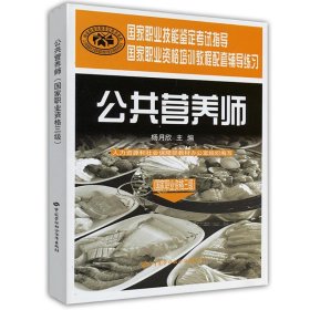 国家职业技能鉴定考试指导国家职业资格培训教程配套辅导练习：公共营养师（国家职业资格三级）