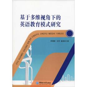 基于多维视角下的英语教育模式研究 教学方法及理论 舒婧娟,汪萍,鲁春林 新华正版