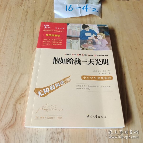 假如给我三天光明（中小学课外阅读无障碍阅读）新老版本随机发货智慧熊图书