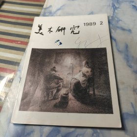 美术研究1989年2期