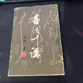 书法十讲【增订本】