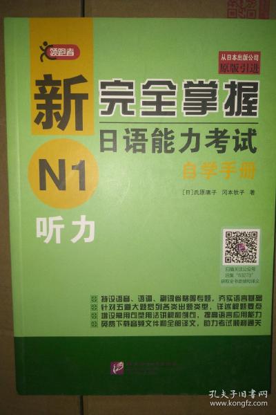 新完全掌握日语能力考试自学手册N1听力