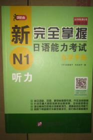 新完全掌握日语能力考试自学手册N1听力