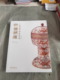 帝国余晖：中古陶藏晚清官窑瓷器 正版