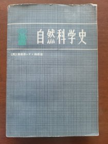 自然科学史