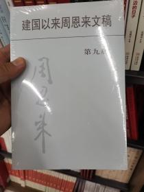 建国以来周恩来文稿（第9册）全新正版未开封