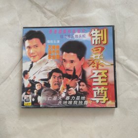 VCD 制暴至尊