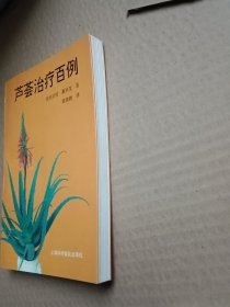 芦荟治疗百例