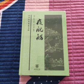 夜航船