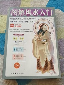 图解风水入门