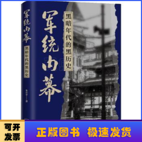 军统内幕:黑暗年代的黑历史