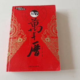 易学万年历（1936-2050 修订版）实拍看图下单