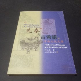 先秦与古希腊:中西文化之源