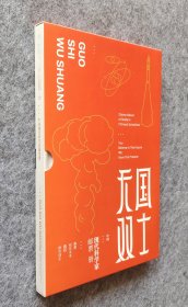 《国士无双-中国现代科学家邮票册》珍藏礼盒 （附赠放大镜及镊子各一）