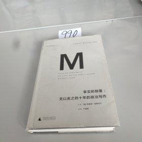 事实即颠覆：无以名之的十年的政治写作