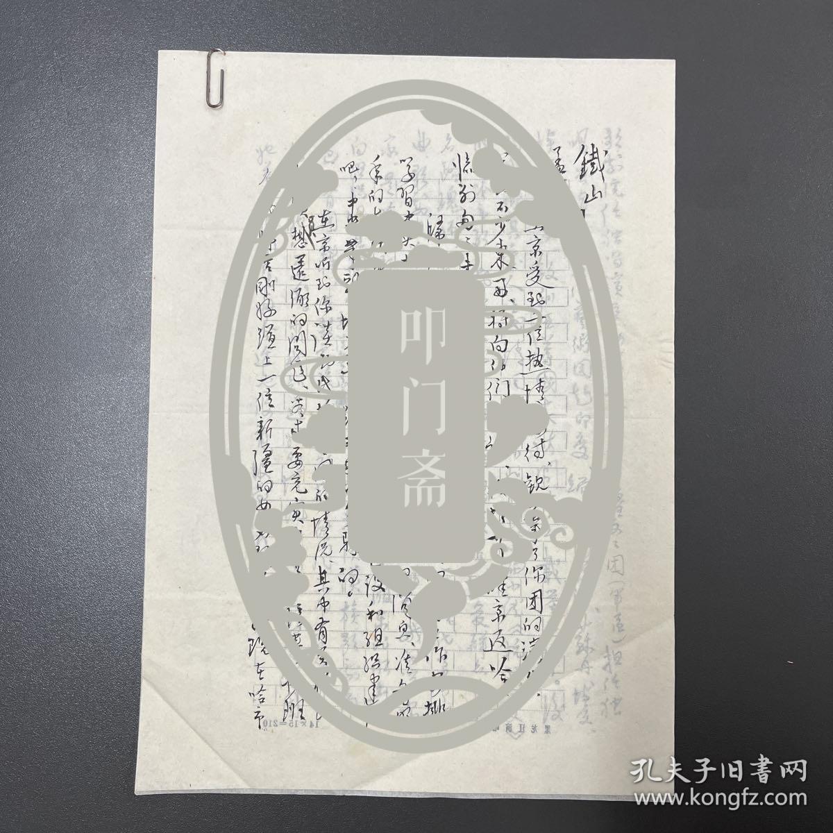 陈地（著名音乐家、《黄河大合唱》中“黄河颂”第一位演唱者）·毛笔·墨迹·信札·一通三页·最后一页背面致·陈地·信稿·YSXJ·170