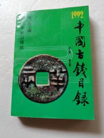 1992中国古钱目绿