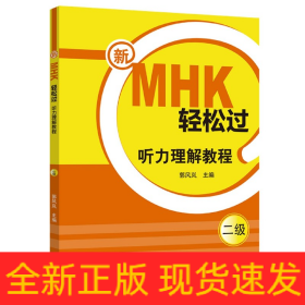 新MHK轻松过（二级）听力理解教程