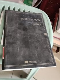 回到历史现场