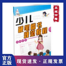 少兒硬筆楷書規(guī)范教程（間架結構） [3-6歲] 9787548062318
