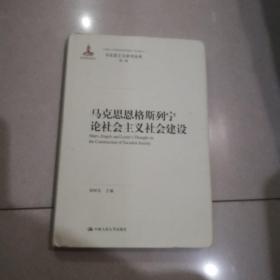 马克思恩格斯列宁论社会主义社会建设(马克思主义研究论库·第二辑)